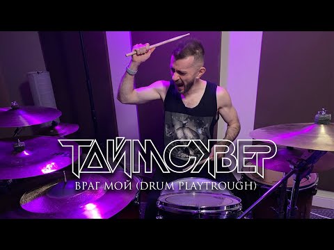 ТАйМСКВЕР - ВРАГ МОЙ | NICK LUKIANOV DRUM PLAYTHROUGH