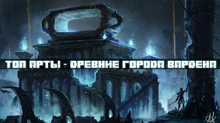 ТОП-8 Арты по Minecraft | Ancient City (Древние Города с Варденом)