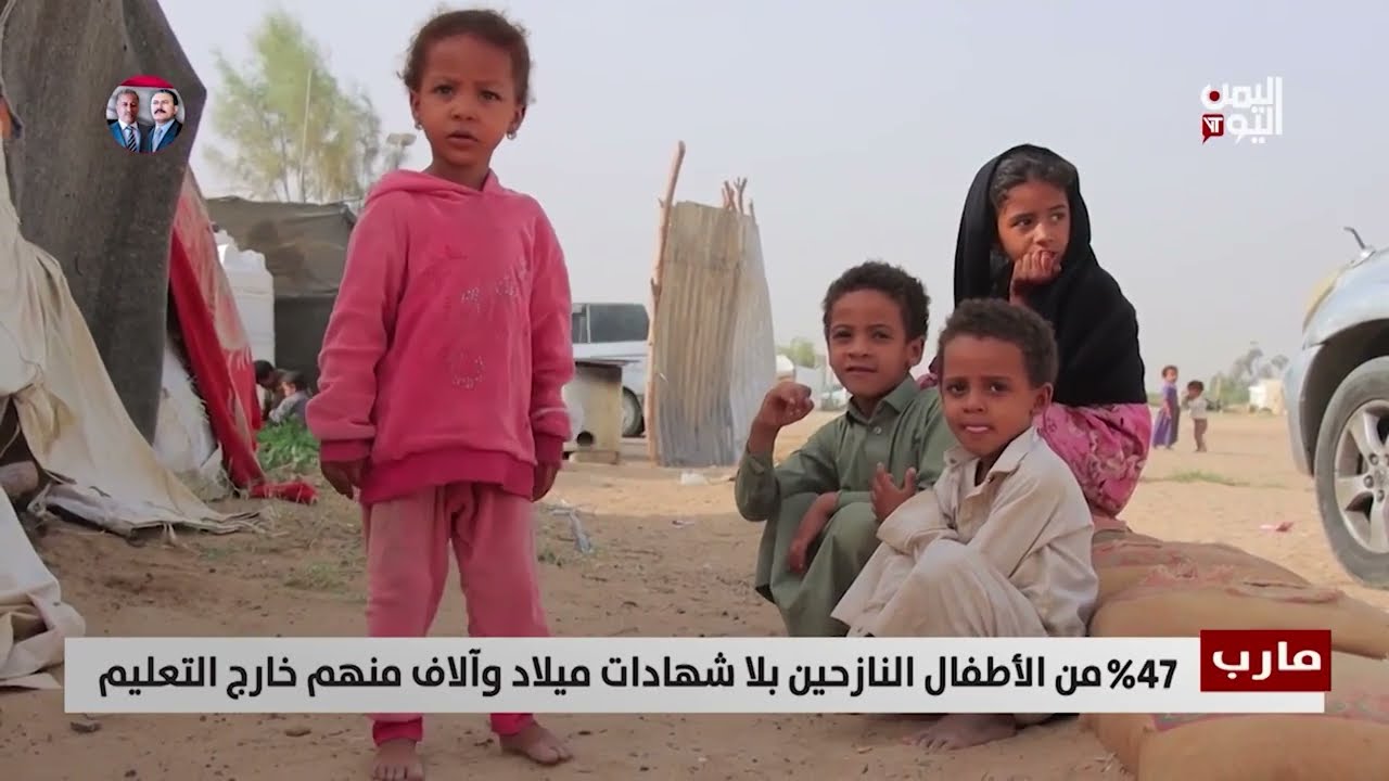 أطفال مأرب النازحون... حرمان من التعليم بسبب نقص شهادات الميلاد