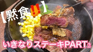 黙食！いきなりステーキPART2