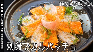 [Fish carpaccio] Marinated sashimi with Saketoba &amp; Vinaigrette! ｜ Transcription of Hotel de Mikuni&#39;s recipe