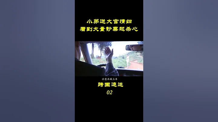 小弟送大官情妇，看到大量钞票起杀心 - 天天要闻