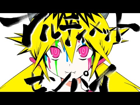 【ニコカラ】 アルティメットセンパイ 【off vocal】