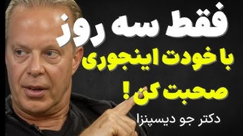 فقط ۳ روز با خودت اینجوری حرف بزن 💞💫#جو_دیسپنزا #تغییر_زندگی