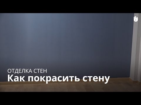 Как покрасить стену Как покрасить стену