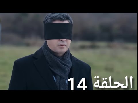 مسلسل وادي الذئاب الجزء العاشر الحلقة 14 مدبلج 