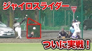 ジャイロスライダーをついに実戦で投げてみた！明らかに打者の反応が違う！