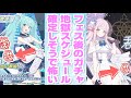 【ブルアカ】フェス後の地獄ガチャスケジュールが怖いｗ【ブルーアーカイブ/ 反応集 / まとめ】
