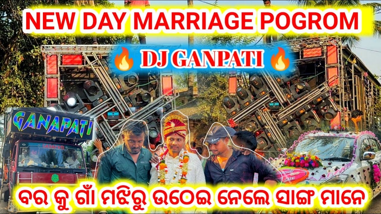 DJ GANPATI !! NEW DAY MARRIAGE POGROM!! ବର କୁ ଗାଁ ମଝିରୁ ଉଠେଇ ନେଲେ ସାଙ୍ଗ ମାନେ @dmusimafia2.0 