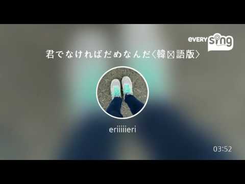[everysing] 君でなければだめなんだ〈韓国語版〉
