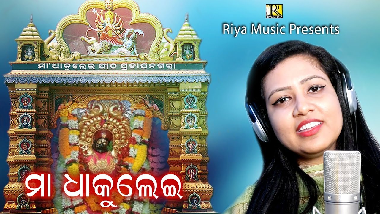 Maa Dhakulei | Sohini Mishra | Maa Bhajan | Sasmal Manas | Bikash Sukla | Riya Music