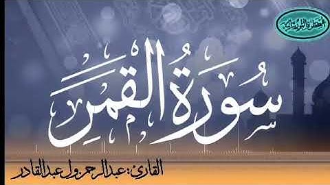 سورة القمر للقارئ الموريتاني عبد الرحمن ول عبد القادر