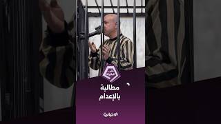 النيابة العامة تطالب محكمة الجنايات الرابعة بتطبيق حكم الإعدام ضد المتهم وسيم الأسدة