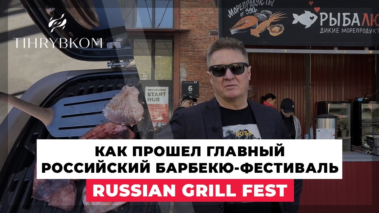 Как прошел главный Российский барбекю-фестиваль Russian Grill Fest в Москве.