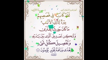 سورة يوسف الآية ( 111 )