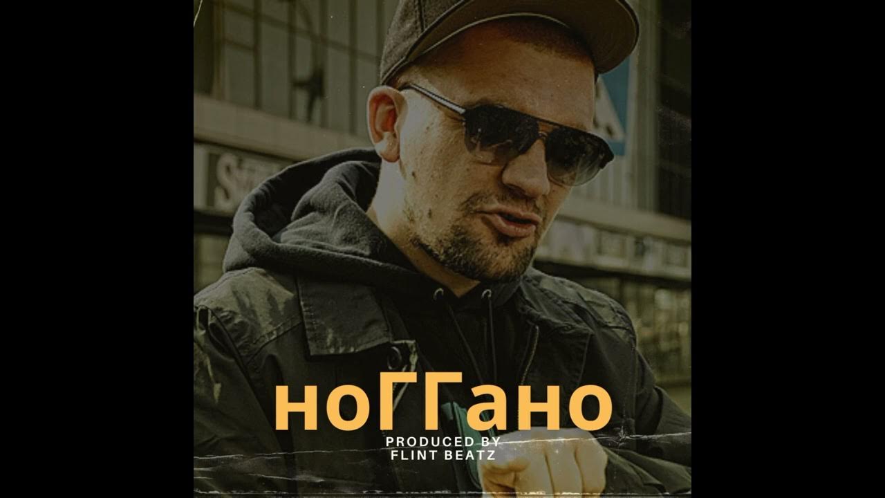 Облака гио пика & 9 грамм & словетский. Ноггано сухом остатке. Баста 2005. Баста ноггано. Нагано фото.