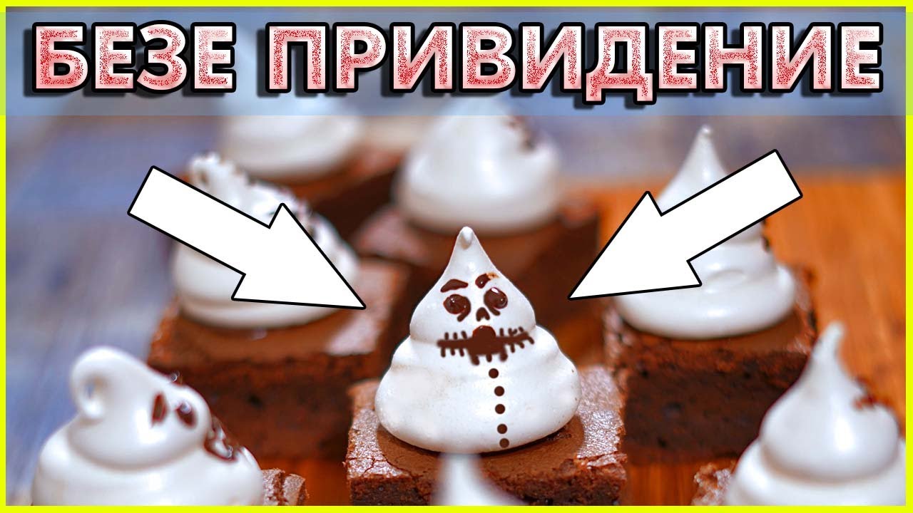 Рецепт безе 18 мем оригинал