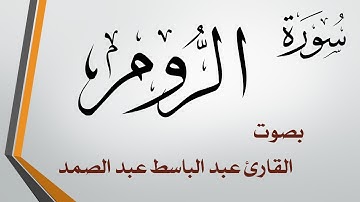 030 سورة الروم .. عبد الباسط عبد الصمد