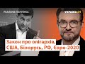 Закон про олігархів, США, події у Білорусі,  РФ, Євро-2020 // Реальна політика з Євгенієм Кисельовим