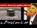 Tawaf ke dauran kya padhna afzal hai shaikh Makki Al hijazi  | طواف کے دوران کیا پڑھنا افضل ہے