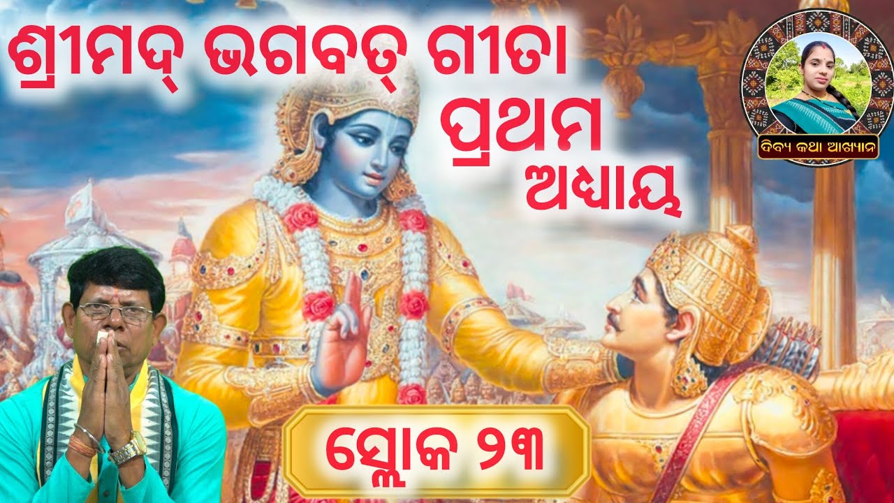 SRIMAD BHAGBAT GITA//PRABACHANA//EPISODE-19//PRATHAM ADHAYA//SLOKA-23//PANDIT-RADHESHYAM BRAHMA
