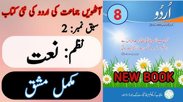 New Book Urdu Class 8th | Lesson 2 | نعت | Exercise | Complete | Punjab Text Book | 8th Class Urdu