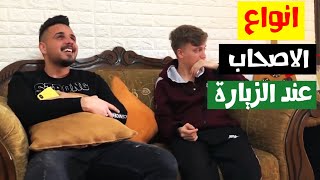 انواع الاصحاب عند الزيارة | Types Of Friends When Visiting!!