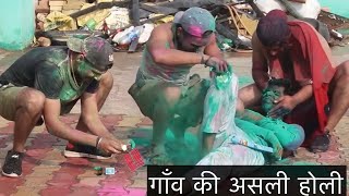 गाँव वाली असली होली || गाँव के लफ़ंडरों की होली |Patakha Prank In Holi |होली की सबसे शानदार विडीओ ||