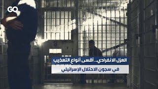 الميادين GO | العزل الانفرادي.. أقسى أنواع التعذيب في سجون الاحتلال الإسرائيلي
