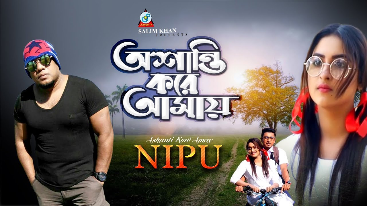 Ashanti Kore Amay | Ali Nur Nipu | অশান্তি করে আমায় | Music Video | Sangeeta