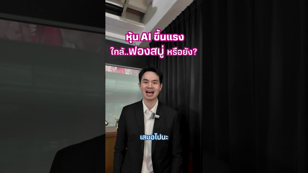 หุ้น AI ขึ้นแรง ใกล้ฟองสบู่หรือยัง