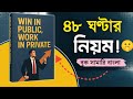 সফল মানুষদের ৪৮ ঘণ্টার গোপন নিয়ম | Win in Public Work in Private book summary