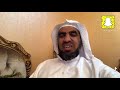اللهم طهر قلوبنا واستر عيوبنا عبدالعزيز الحربي