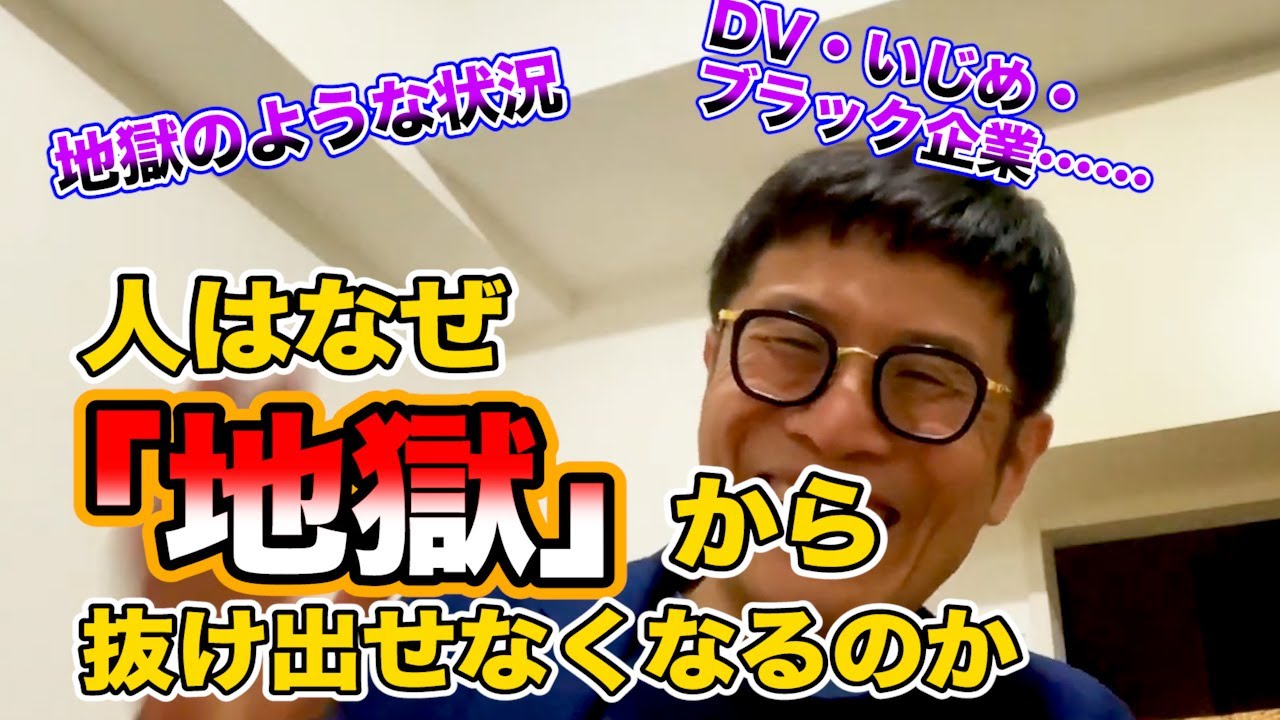 0425 人はなぜ「地獄」から抜け出せなくなるのか　正常性バイアスとの付き合い方