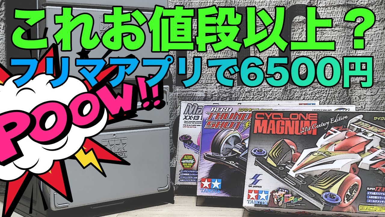 ミニ四駆】フリマアプリで気になったまとめ売り品を購入!!この中は ミニ四駆】フリマアプリで気になったまとめ売り品を購入!!この中は