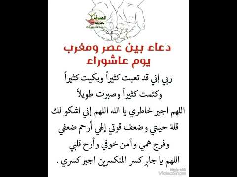 دعاء بين عصر ومغرب بوم عاشووا دعاء عاشوراء 1446 