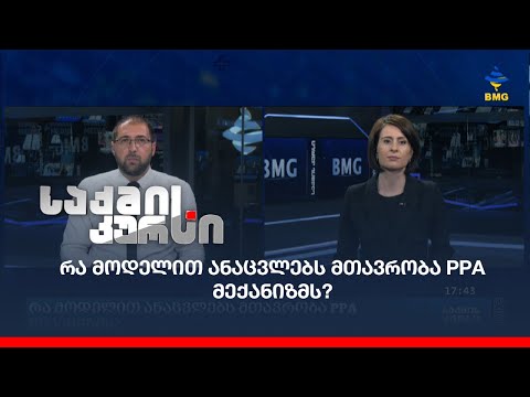 რა მოდელით ანაცვლებს მთავრობა PPA მექანიზმს?