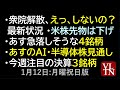 衆院解散、えっ、しないの？最新状況。 あす急落しそうな４銘柄。AI・半導体株見通し。注目の決算３銘柄。１月１２日（月・祝）～あす上がる株。最新の日本株情報。高配当株の株価やデイトレ情報～高市トレード