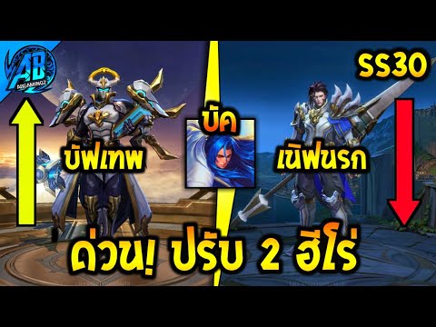 RoV : ด่วน! ปรับ 2 ฮีโร่ โดนเนิฟจนเสียทรง - บัฟน่าเล่น  SS30 (บัฟ-เนิฟ) 