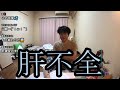 【悲報】肝不全でした【金バエ】