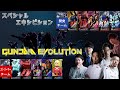 【Gundam Evolution】 ストリーマー vs 開発チーム 　スペシャルエキシビションマッチ ①　※②、③は再生リストから