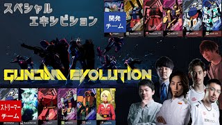 【Gundam Evolution】 ストリーマー vs 開発チーム 　スペシャルエキシビションマッチ ①　※②、③は再生リストから