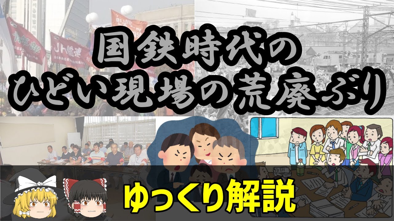 【ゆっくり解説】国鉄時代のひどい現場の荒廃ぶり【労働組合】