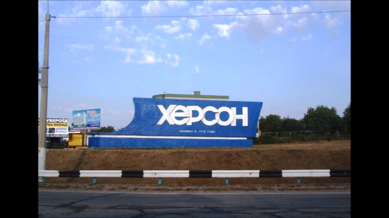 наш херсон