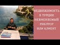 Недвижимость в Турции: Невменяемый риелтор или клиент?