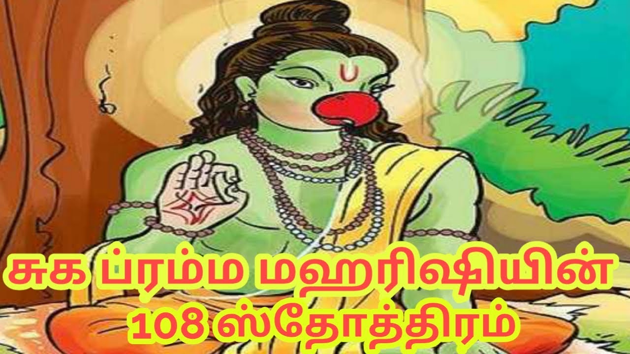 Sukabrahma Maharishi 108 Sthothram | சுகப்பிரம்ம மஹரிஷியின் 108 ஸ்தோத்திரம் | A.L.Suriya |