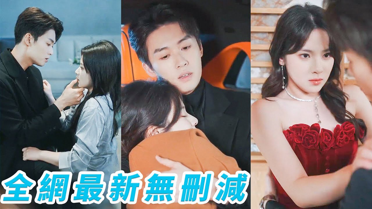 她暗戀京圈太子爺8年，本以為這份愛意永不見天日，哪料卻成了他的第一個女人，所有人都以為是她高攀，她就真的以為自己只是他可有可無的玩物，卻不知這位爺早已愛她成狂，戀她如癮#刘宇航#刘夕语