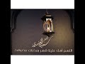 اللهم اهل علينا شهر رمضان شيخ سعد الغامدي اجمل حالات واتس اب دينية اللهم بلغنا رمضان اللهم اهل علينا شهر رمضان شيخ سعد الغامدي اجمل حالات واتس اب دينية اللهم بلغنا رمضان