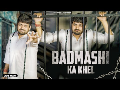 Badmashi Ka Khel (घर का हो गया घरवा इस बदमाशी के खेल में) - Gyanender Sardhana - Official Video