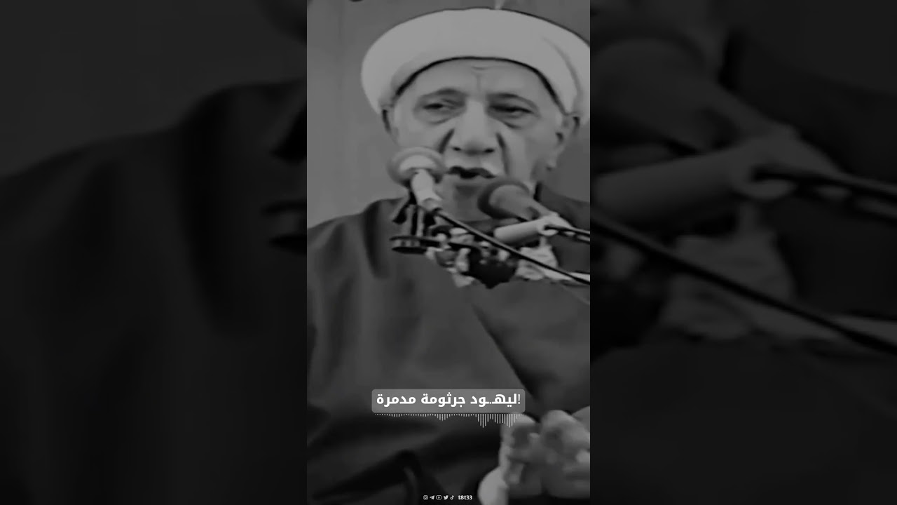 !ليهـ.ـود جرثومة مدمرة .. #الشيخ_احمد_الوائلي رحمه الله